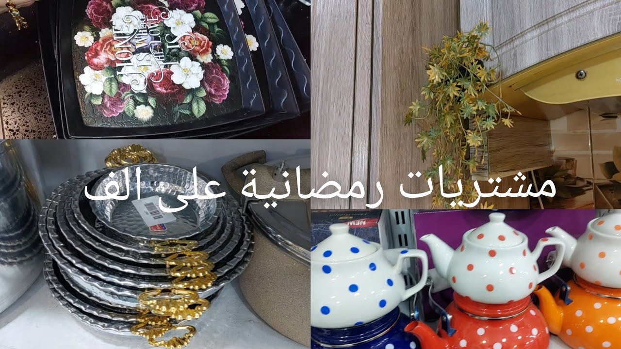 #اخيرا مشتريات رمضان للمطبخ بالف#احلا مفاجئةجدورة طباخ سفري🛍#غيرت الحديقة