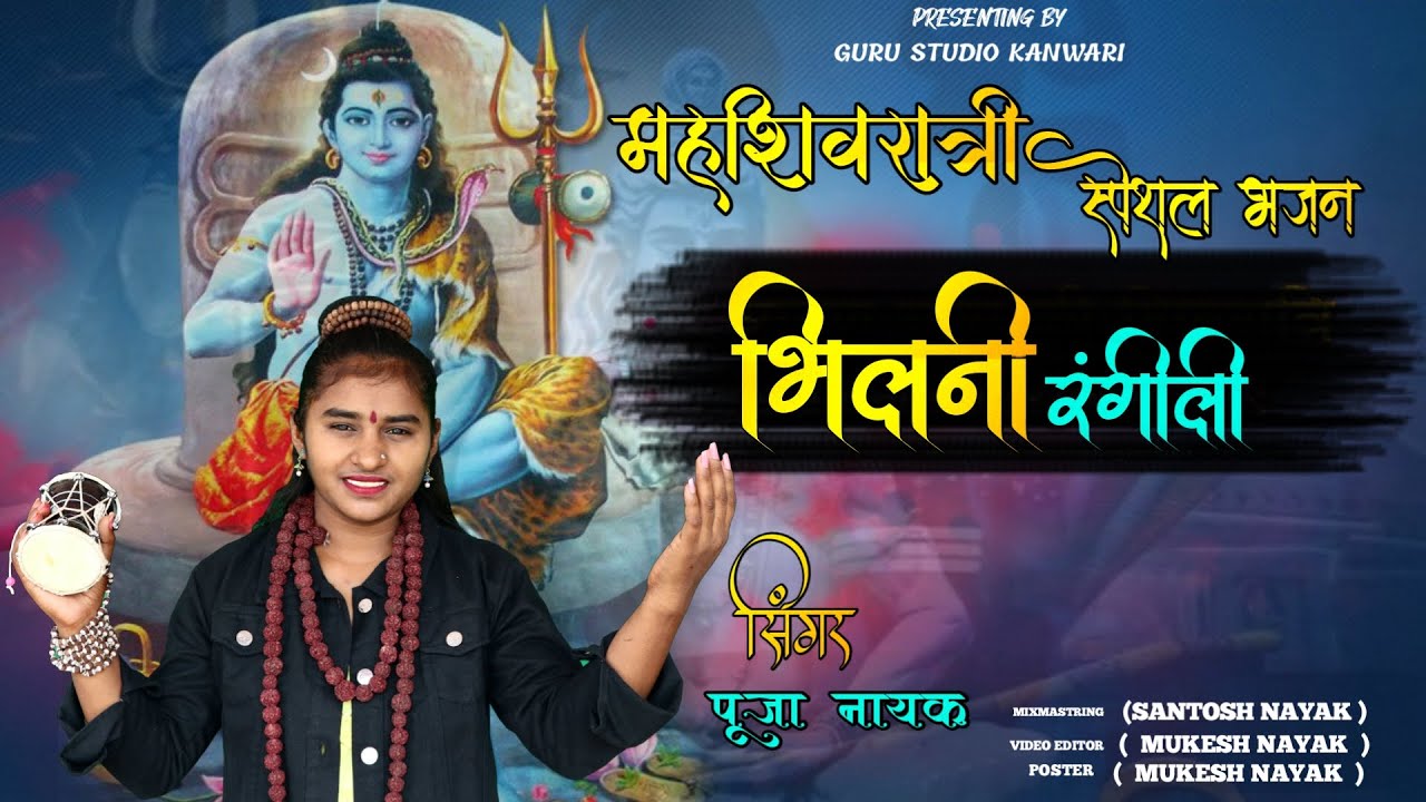 pooja nayak ll भीलनी रंगीली ll shivji ko mando moyo ye bhilani rangili ll bhole nath new bhajan2023