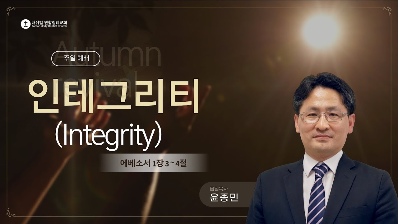인테그리티 'Integrity' (에베소서 1:3-4절)