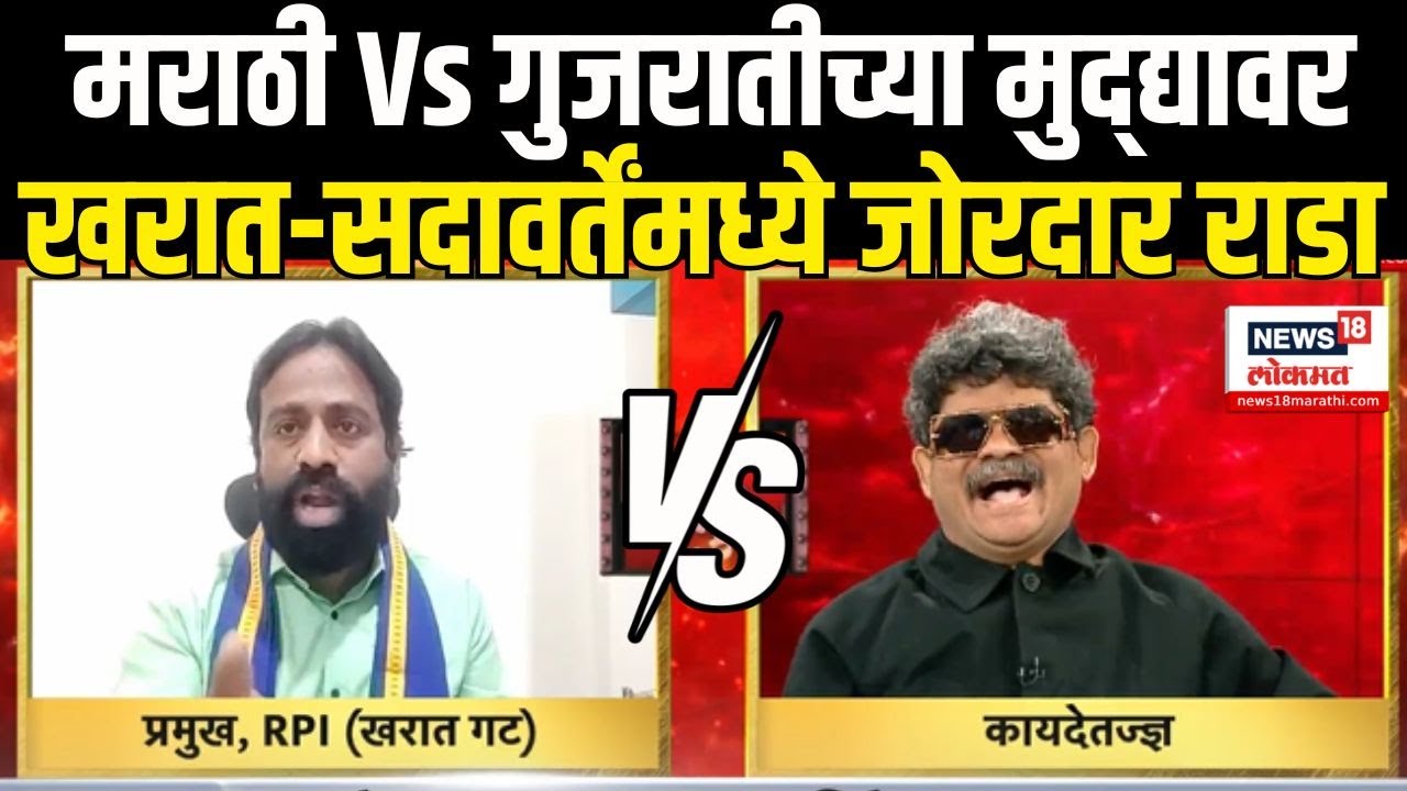 Gunaratna Sadavarte Vs Sachin kharat: Marathi Vs Gujarati मुद्यावर खरात-सदावर्ते भिडले Bade Mudde
