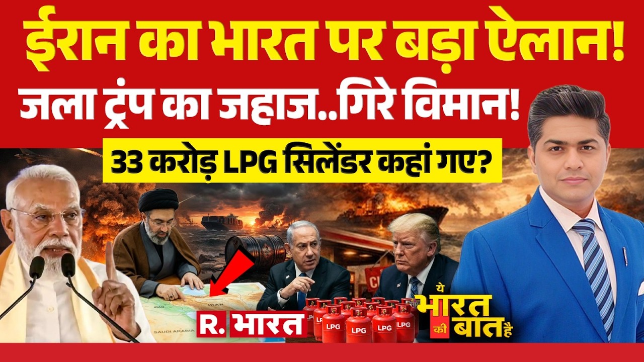 Ye Bharat Ki Baat Hai: Mojtaba Khamenei का ऐलान! | Trump | Iran-Israel War | PM Modi | LPG Crisis