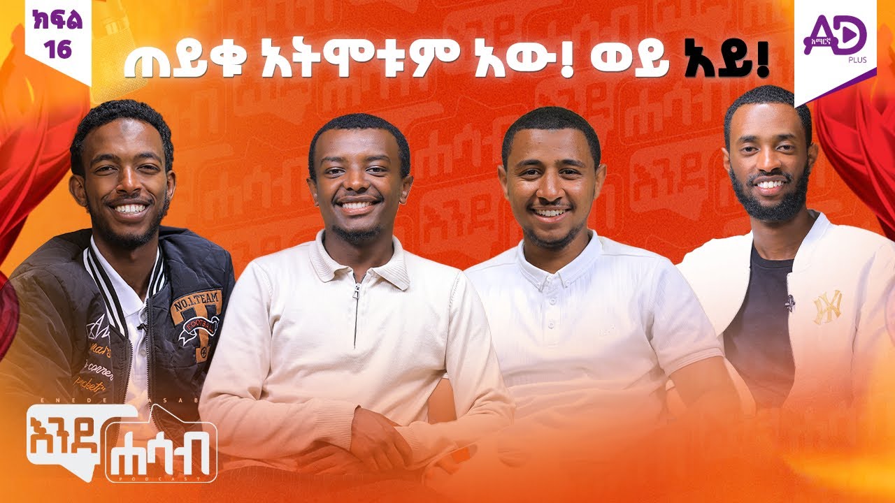 ፍርሀት ትልቁ ጠላታችን ነው! እንደሐሳብ ፖድካስት - ክፍል 16