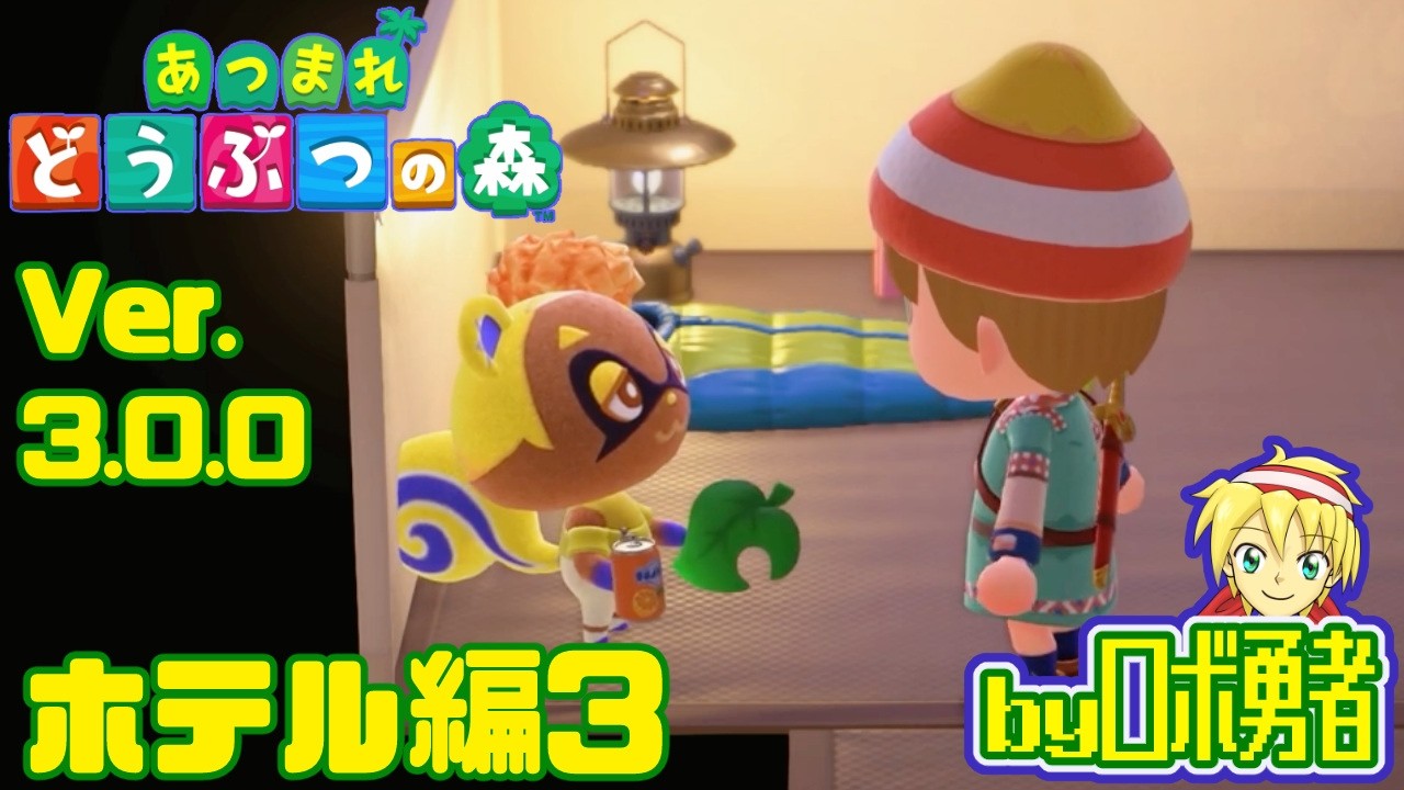 3.03:ホテル編3 部屋もコラボ家具も！ あつまれどうぶつの森でロボ勇者実況学習【VTuber】