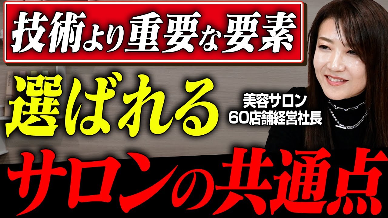 【価格競争から脱却】選ばれるサロンにある“たった一つの共通点”