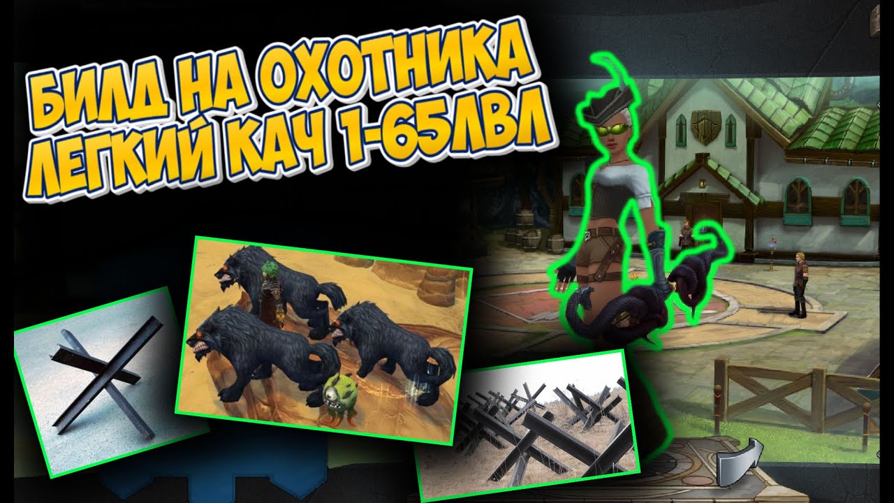 ИЗИ КАЧ НА ХАНТЕ С ЭТИМ БИЛДОМ В ROYAL QUEST (Масс ловушки, Волк)