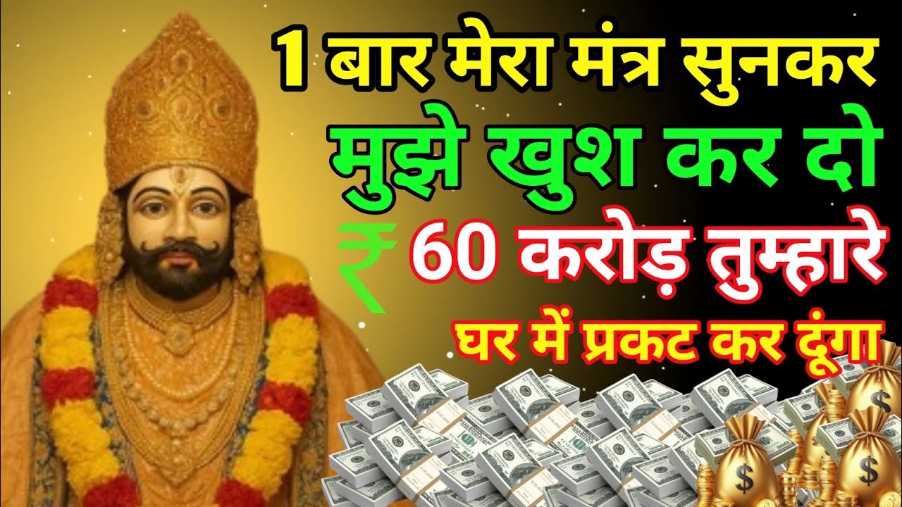 खाटू श्याम जी का यह मंत्र सुनते ही आपके घर में करोड़ों रुपए प्रकट हो। जाएंगे#khatushyammantra