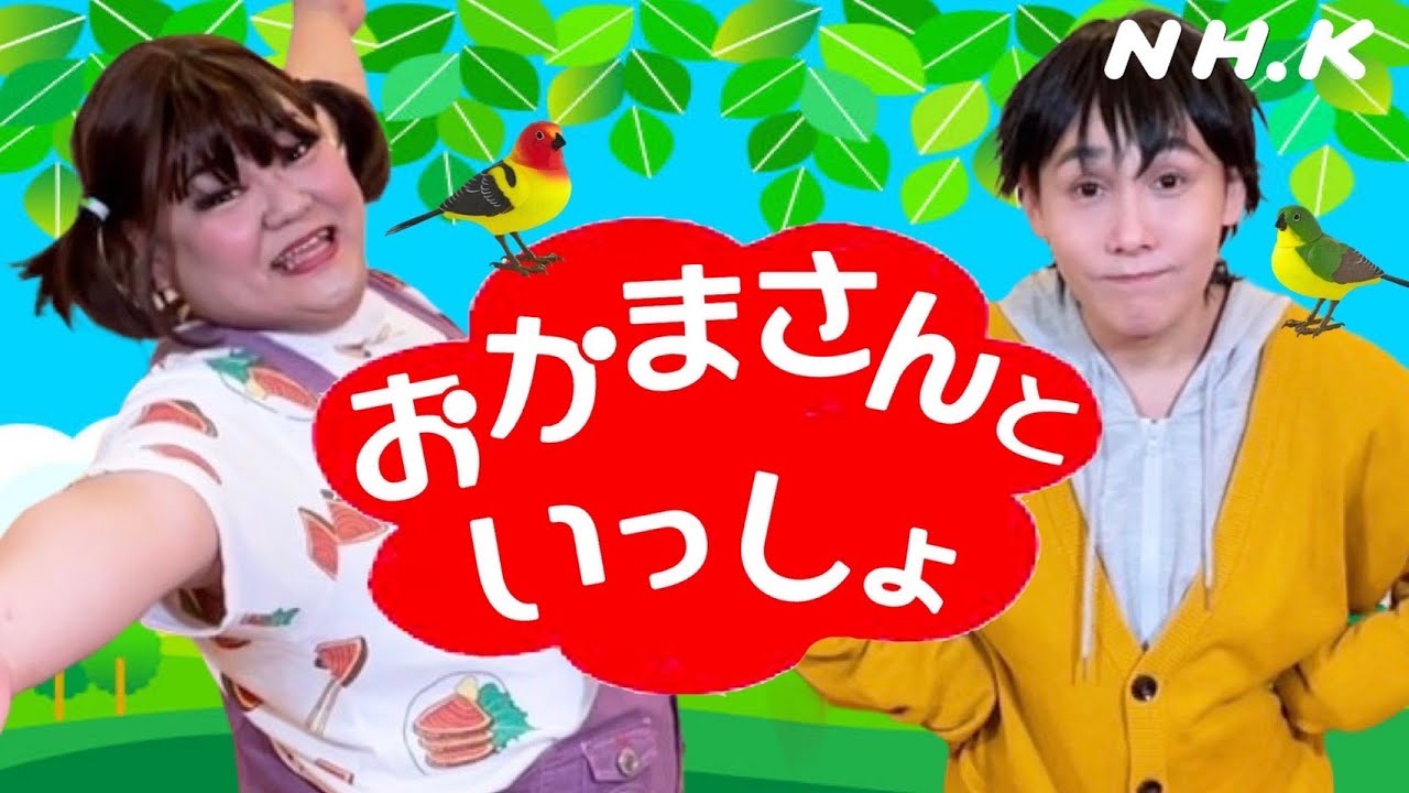 【子供視聴禁止】狂育番組「おかまさんといっしょ♪」