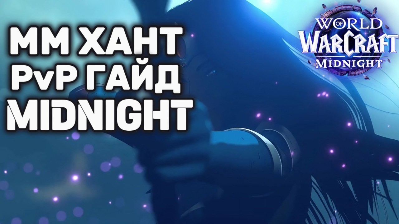 ПвП гайд на ММ ханта | Midnight PvP | MM hunter PvP Guide
