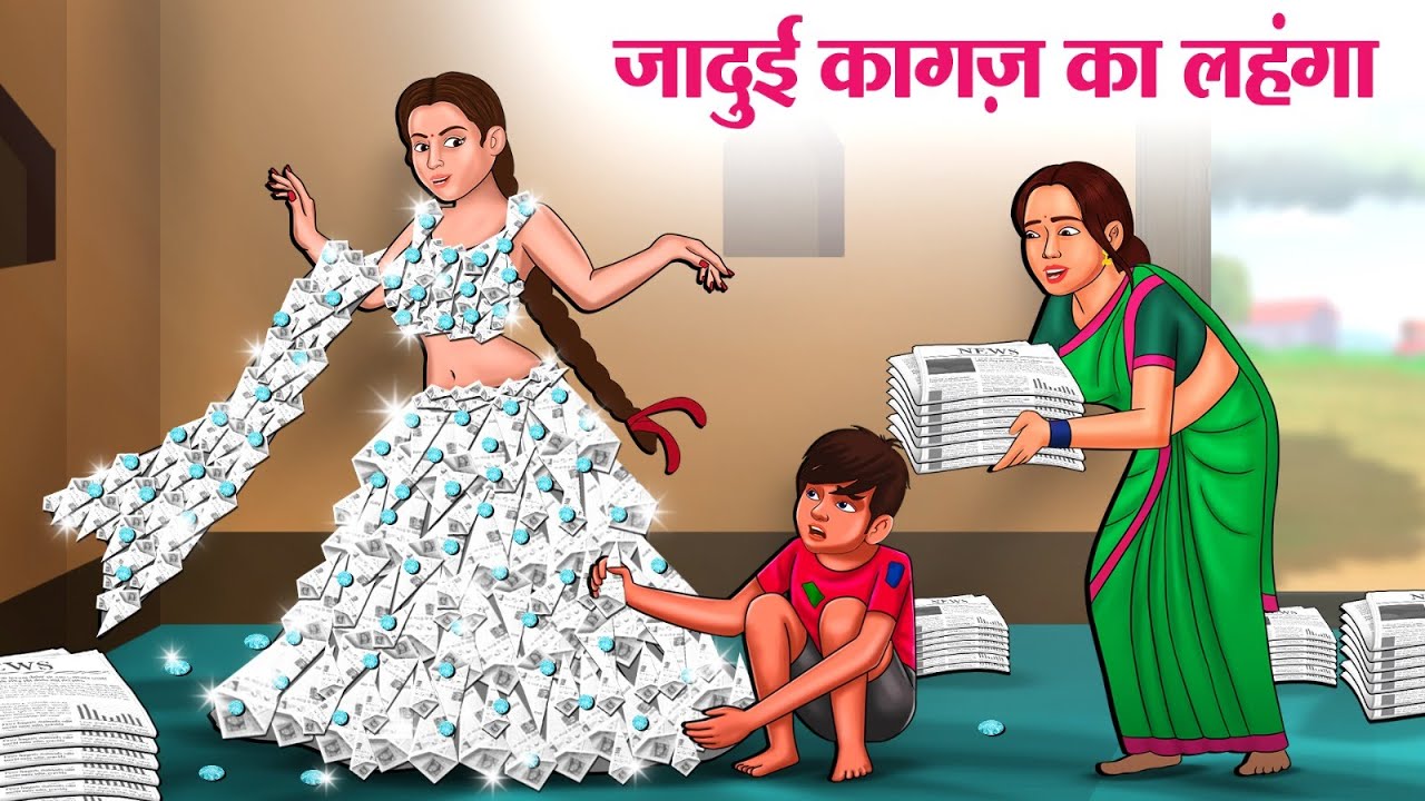 जादुई कागज़ का लहंगा | New Hindi Stories | Story In Hindi | Hindi Kahaniya | Kahani In Hindi