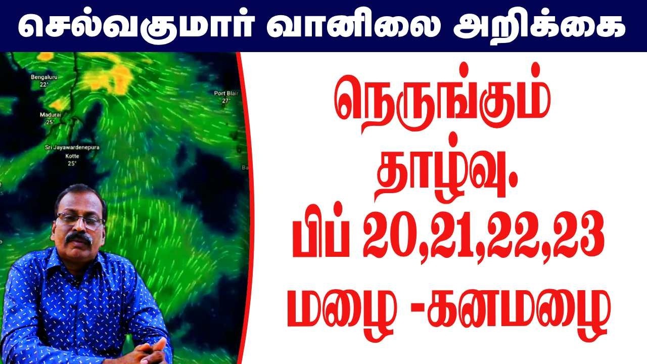 நெருங்கும் தாழ்வு.பிப் 20,21,22,23 மழை -கனமழை #தமிழ்_வெதர்_நியூஸ்