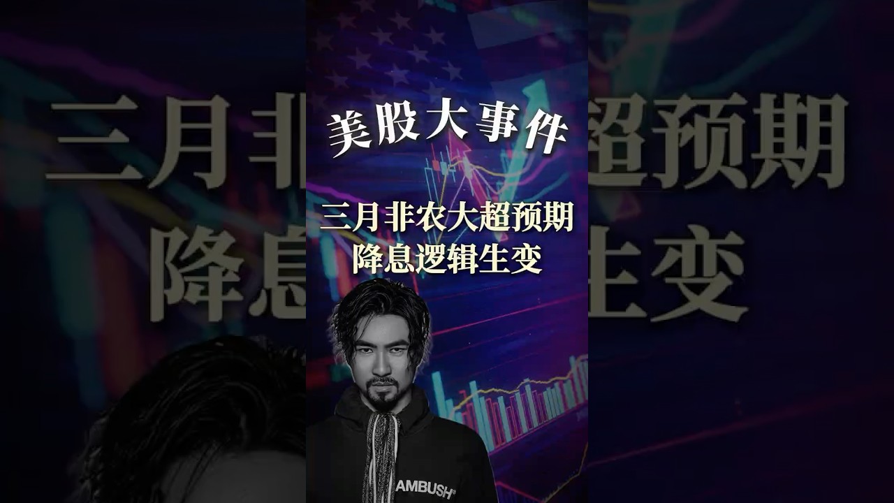 非农狂增17.8万，美股降息梦碎？2月数据惨遭下修，印证鲍威尔&ldquo;零就业均衡&rdquo;逻辑！2026 类滞胀，逻辑要变了！#nonfarmpayroll #jobsreport #federalreserve