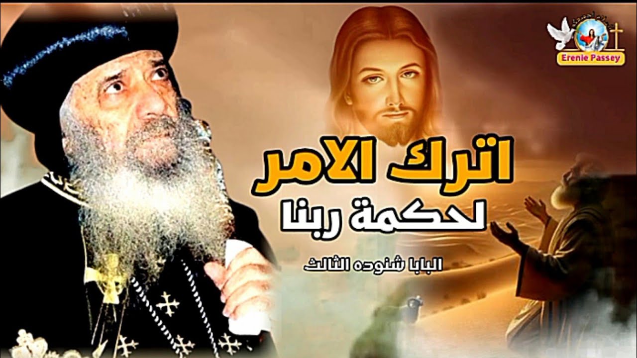 اترك الامر لحكمة ربنا اقوى عظه مؤثره لقداسة البابا شنوده الثالث