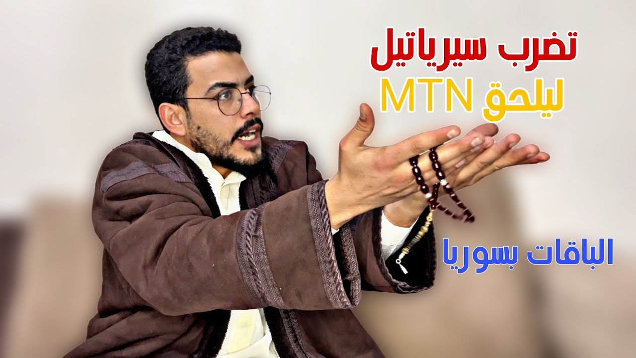 أبي كتير معصب بسبب الإنترنت بسوريا 🤬😂👋🏻