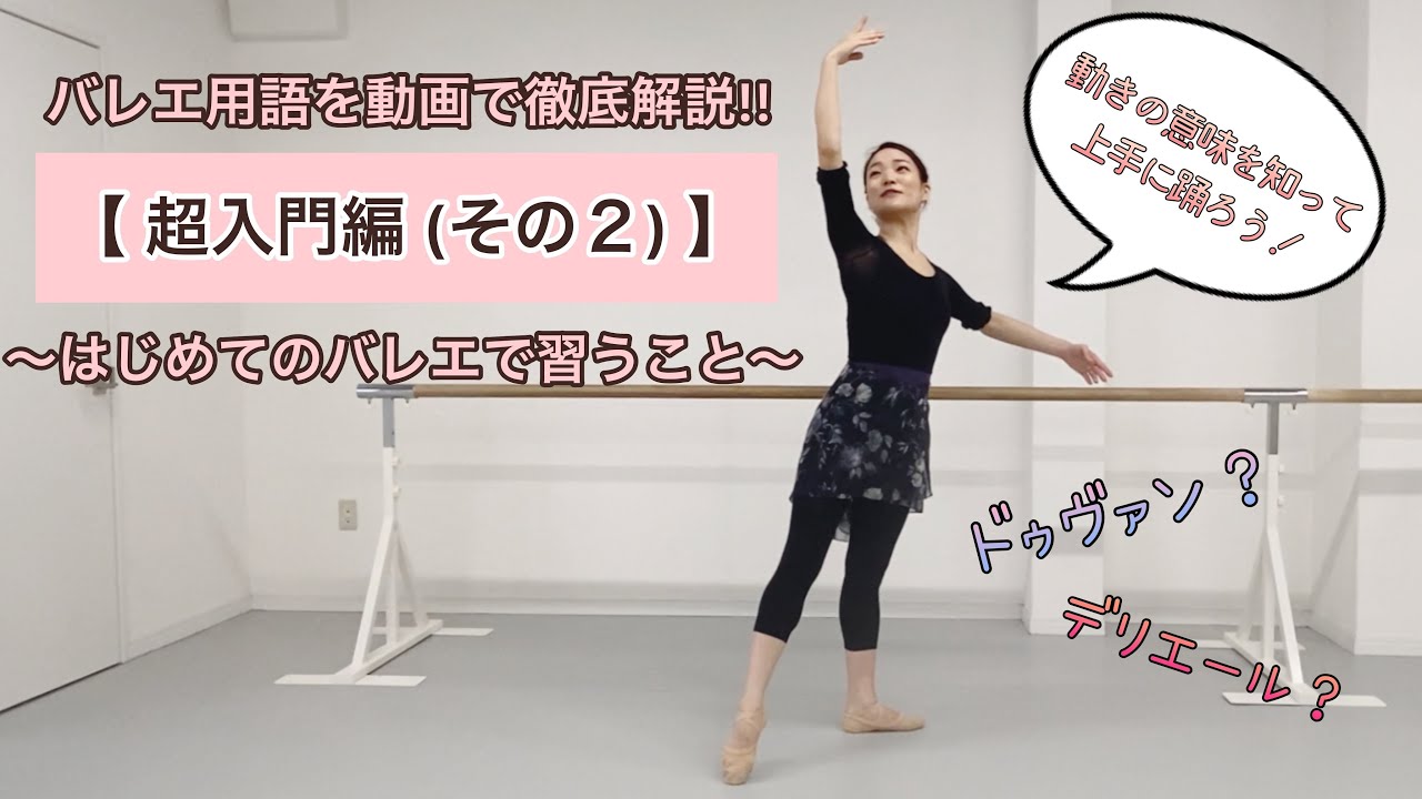 超入門編！バーとセンターレッスンでよく使うバレエ用語を徹底解説！