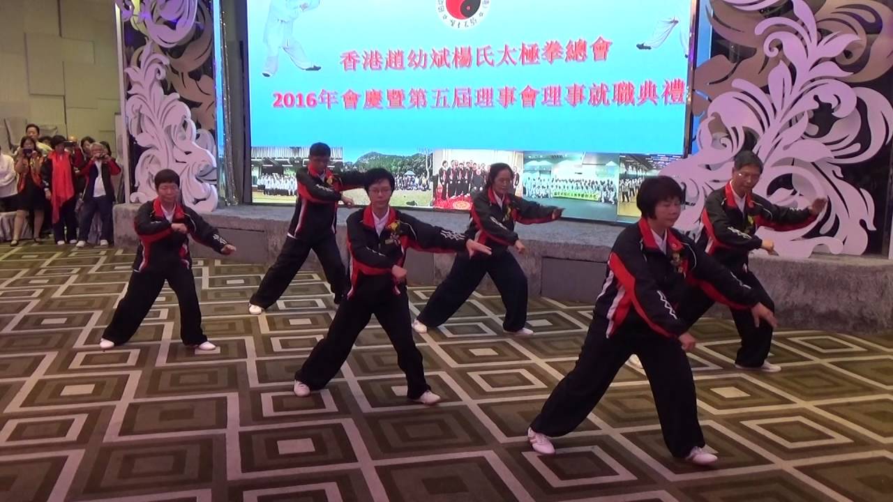 香港趙幼斌楊氏太極拳總會2016年會慶~總會理事~三十七式太極拳