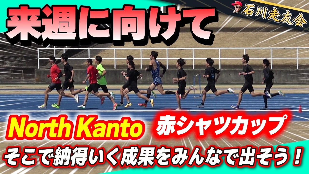 【中学陸上】来週の記録会とTTに向けて最終調整！【石川走友会】2026.03.15