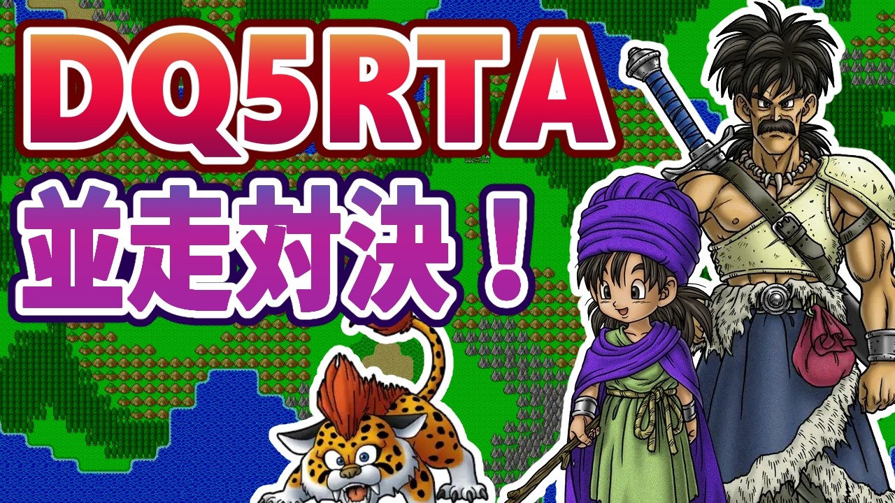 【ドラクエ5】SFC版DQ5RTA並走 2026年1回目【2026/01/25】