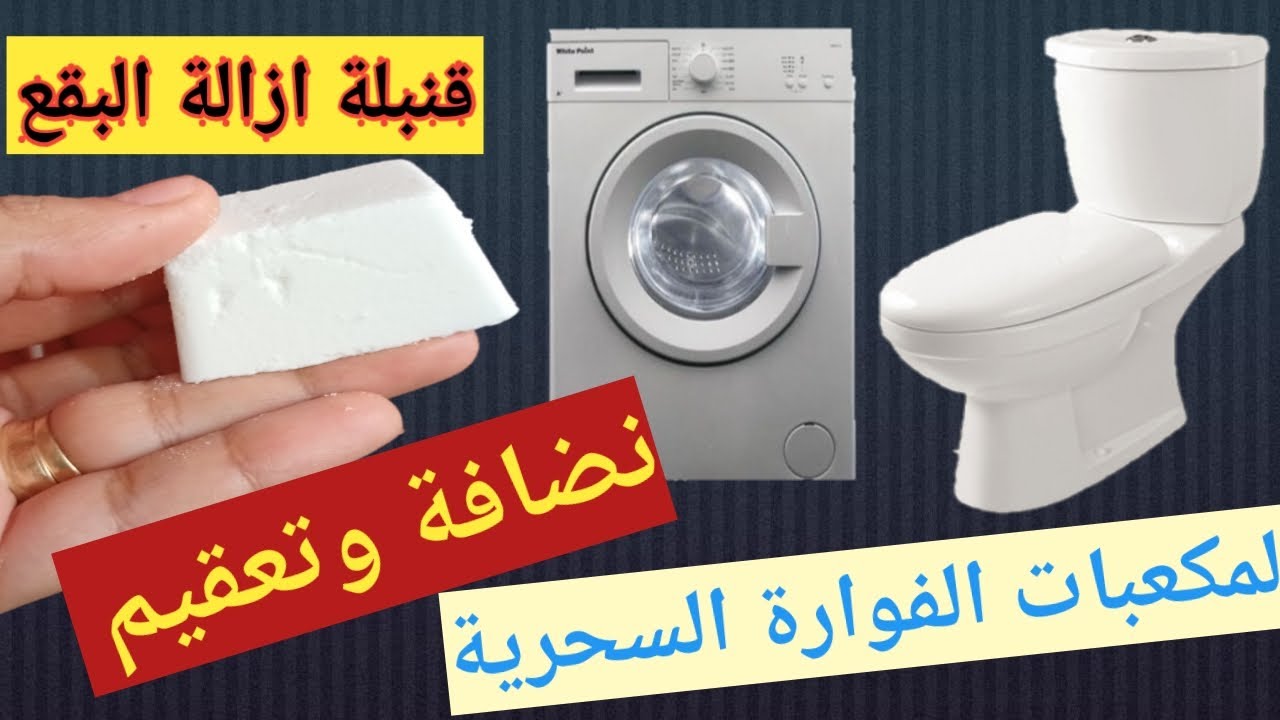مكعبات الغسيل الفوارة لازالة اصعب البقع والتعقيم واللمعان مشروع مربح جدا من بيتك هعرفك كل التفاصيل