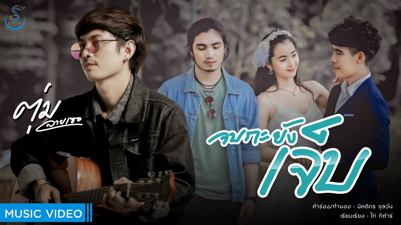 จบกะยังเจ็บ   ตุ่ม ลายเซอ「MUSIC VIDEO 」