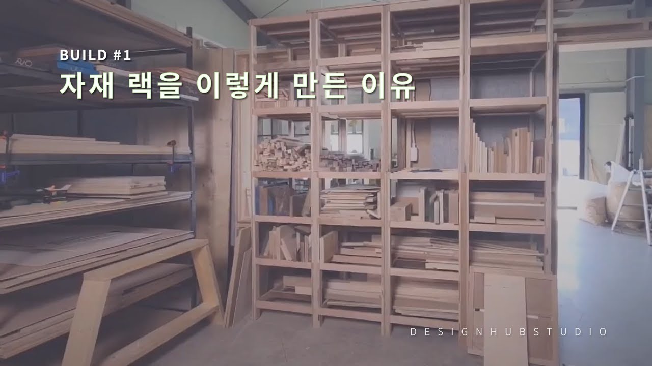[빌드 기록 #01] : 자재 랙 ( Lumber Rack )