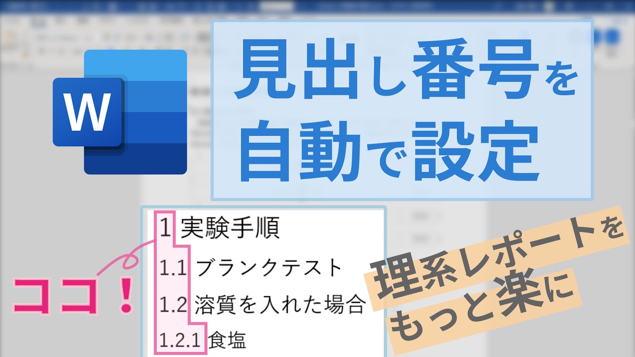 Wordの見出し番号を自動で設定する方法【理系レポートを楽に！】