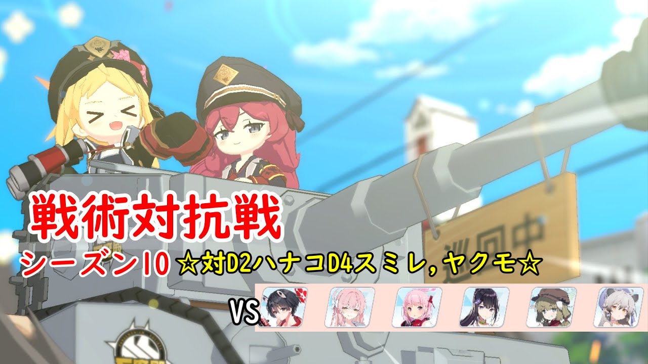 【ブルアカ】 対ヤクモ防衛（ハナコ/スミレ）、対象から外すという選択│イブキ・イロハ攻め【戦術対抗戦 シーズン10】