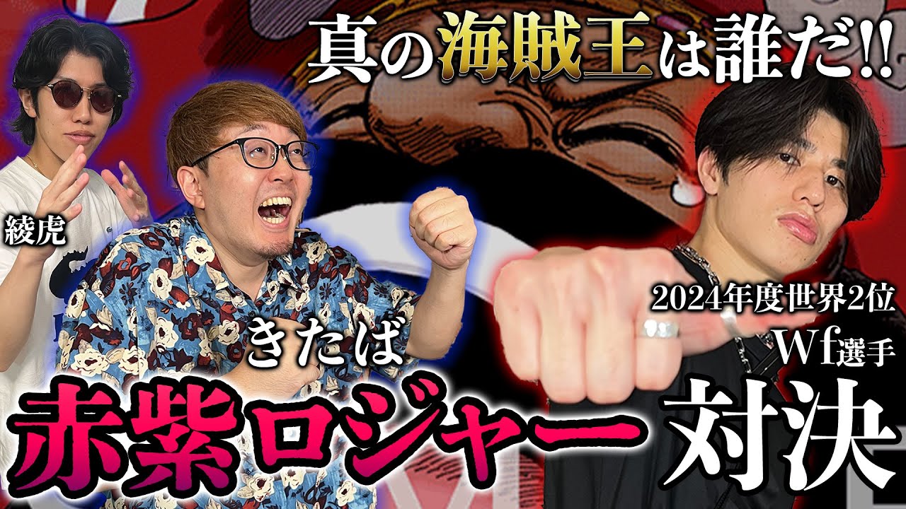 【ガチ対戦】世界2位と赤紫ロジャーミラー対決してみた【ワンピースカード】