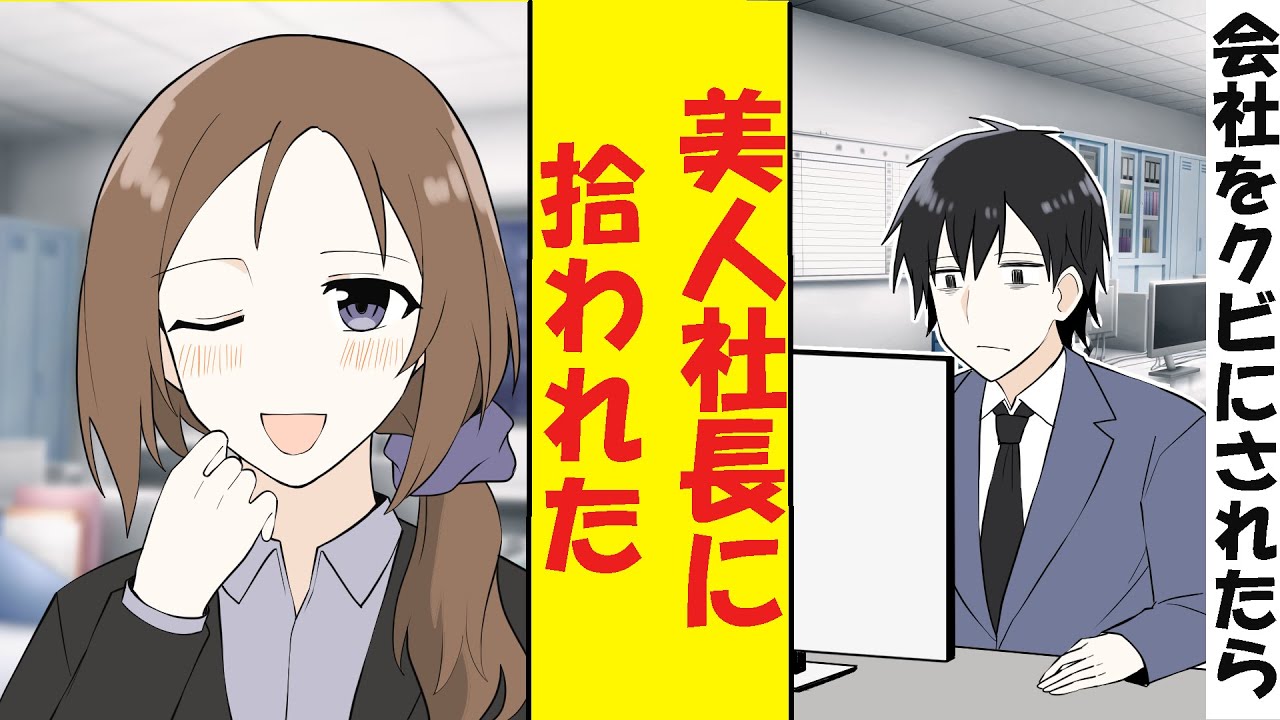 【漫画】ブラック企業を追放された俺、実は有能だった。美人社長に拾われた結果