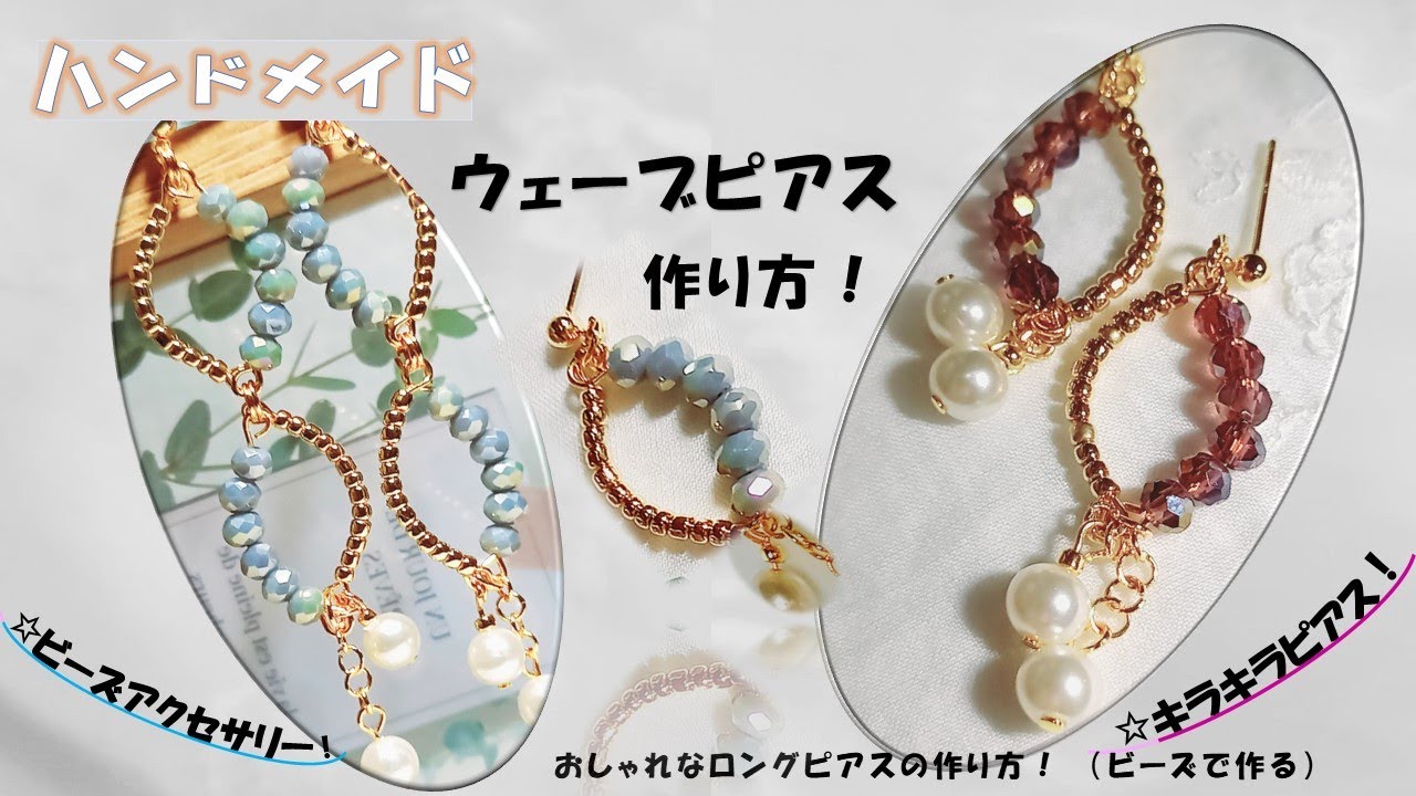 ビーズで作るキューピンをカーブさせたキラキラロングピアスの作り方！