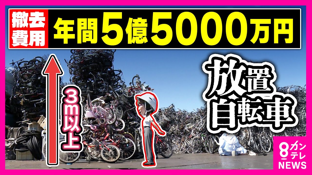 「ちょっと置いただけ」で”返還料”3500円は高い！？放置自転車　「撤去数ワースト1」の大阪市に密着　回収されなかった自転車の行き先は東南アジア　田中友梨奈｜おっカネ～NEWS　〈カンテレNEWS〉