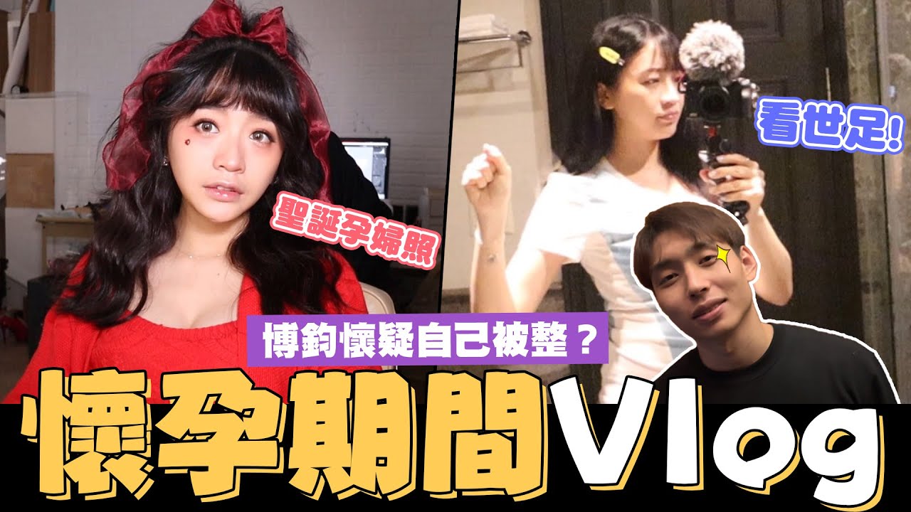 懷孕期間VLOG📅博鈞懷疑自己被整？！世足賽好刺激⚽️🔥│廢物生活系列│