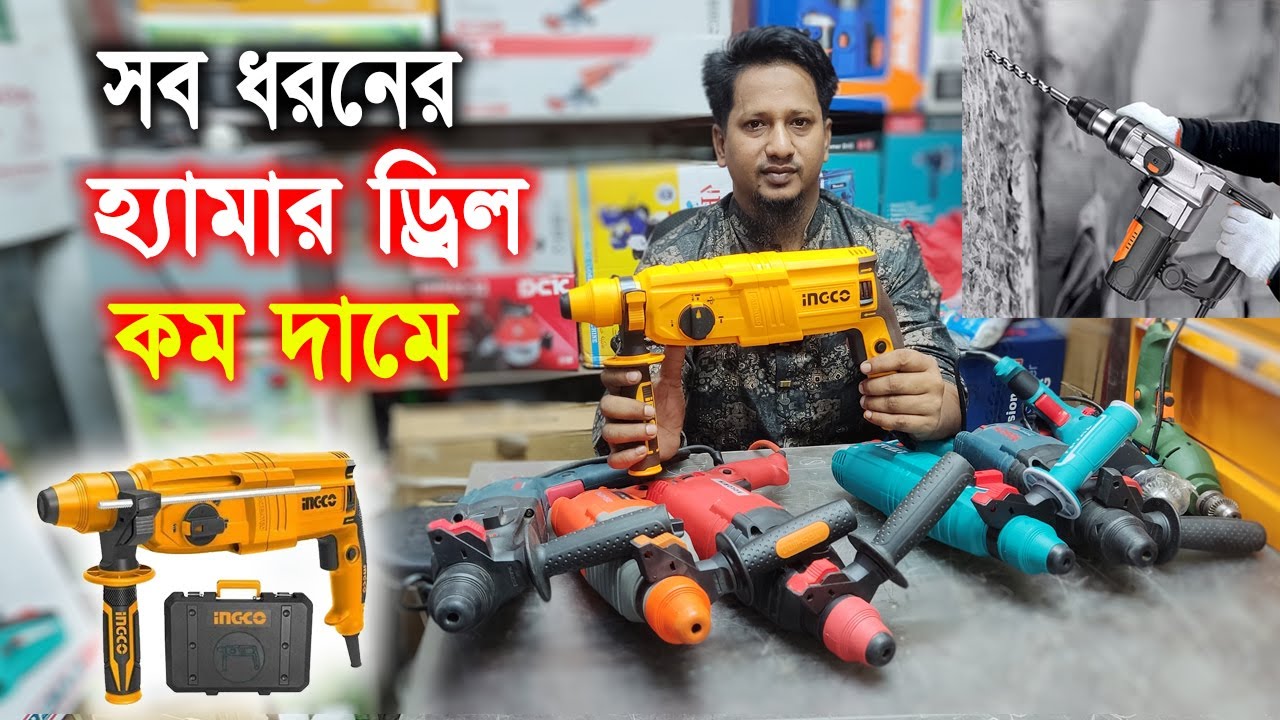 পাইকারি দামে হ্যামার ড্রিল মেশিন || আলিফ মেশিনারী ষ্টোর || Hammer Drill Machine
