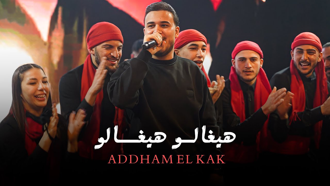 Dabki Remix | ادهم القاق - هيغالو هيغالوو - دبكة 2026