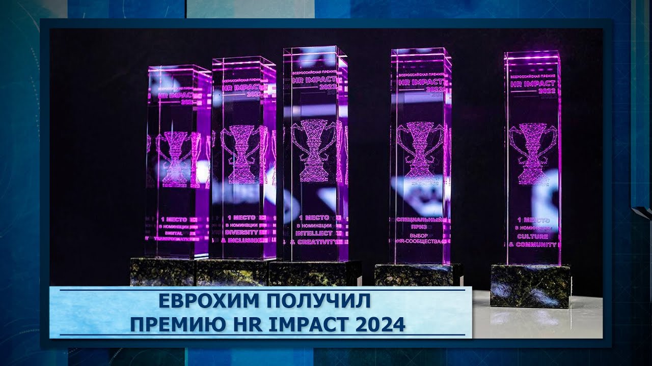 ЕвроХим получил премию HR Impact 2024