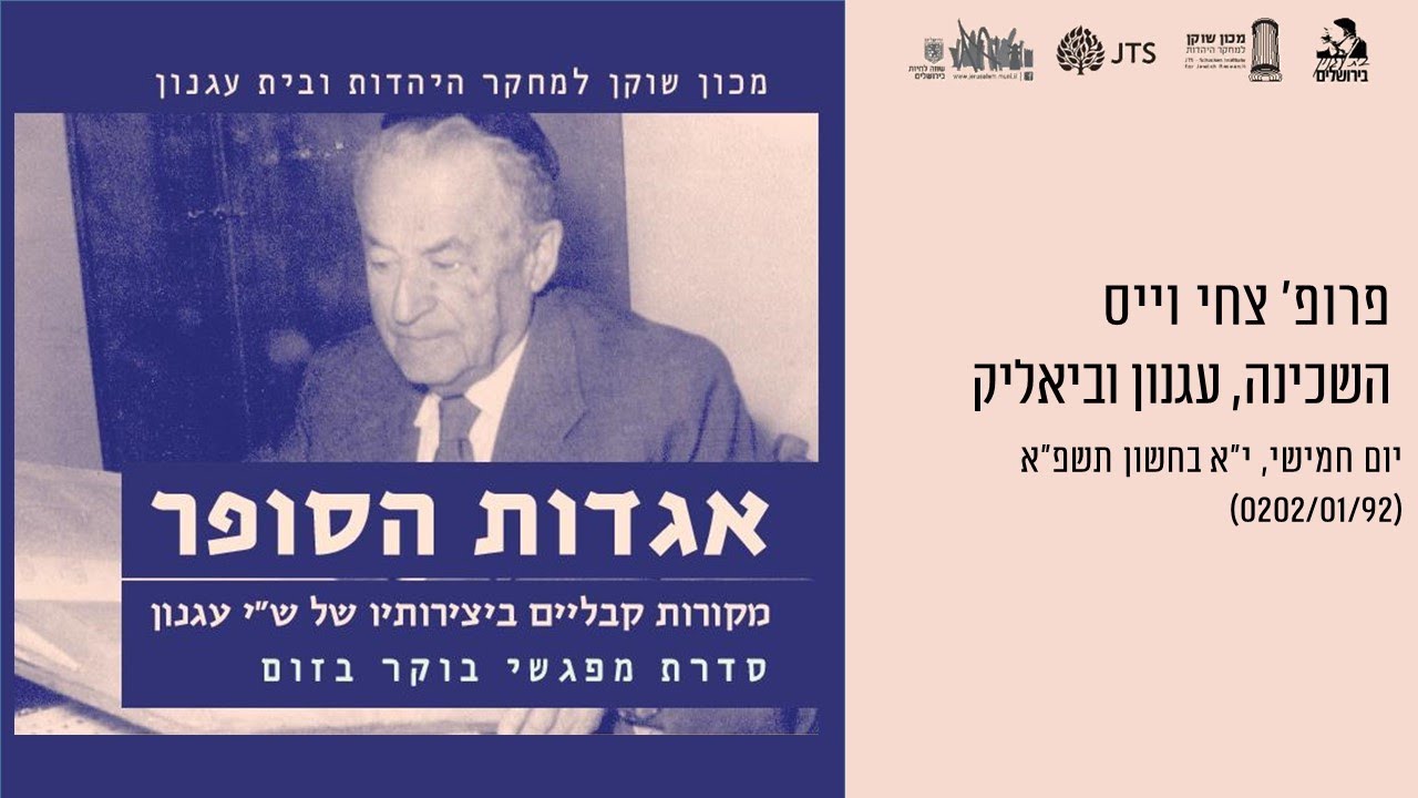 אגדות הסופר: השכינה, עגנון וביאליק