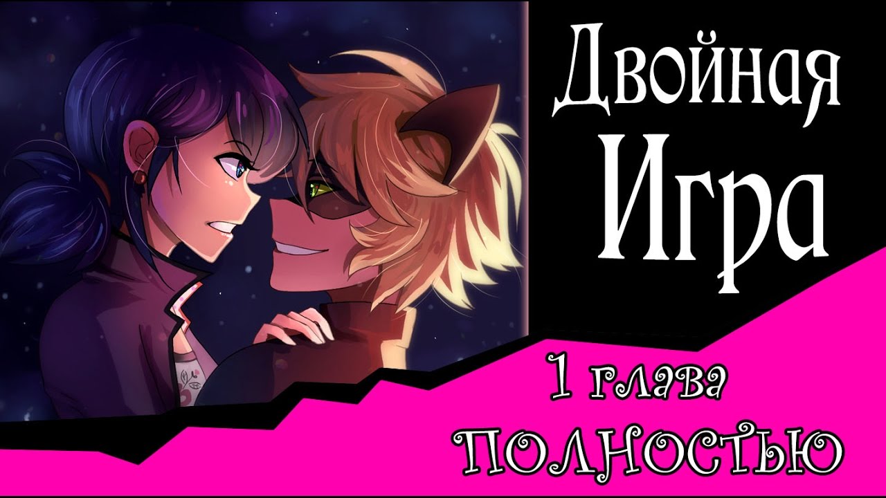 Двойная Игра  (комикс Леди Баг и Супер-Кот) 1 глава  ПОЛНОСТЬТЮ