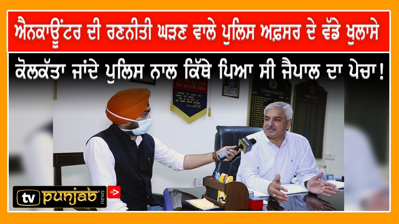 Encounter ਦੀ ਰਣਨੀਤੀ ਘੜਣ ਵਾਲੇ Police Officer Gurmeet Chuahan ਦੇ ਵੱਡੇ ਖੁਲਾਸੇ | TV Punjab |