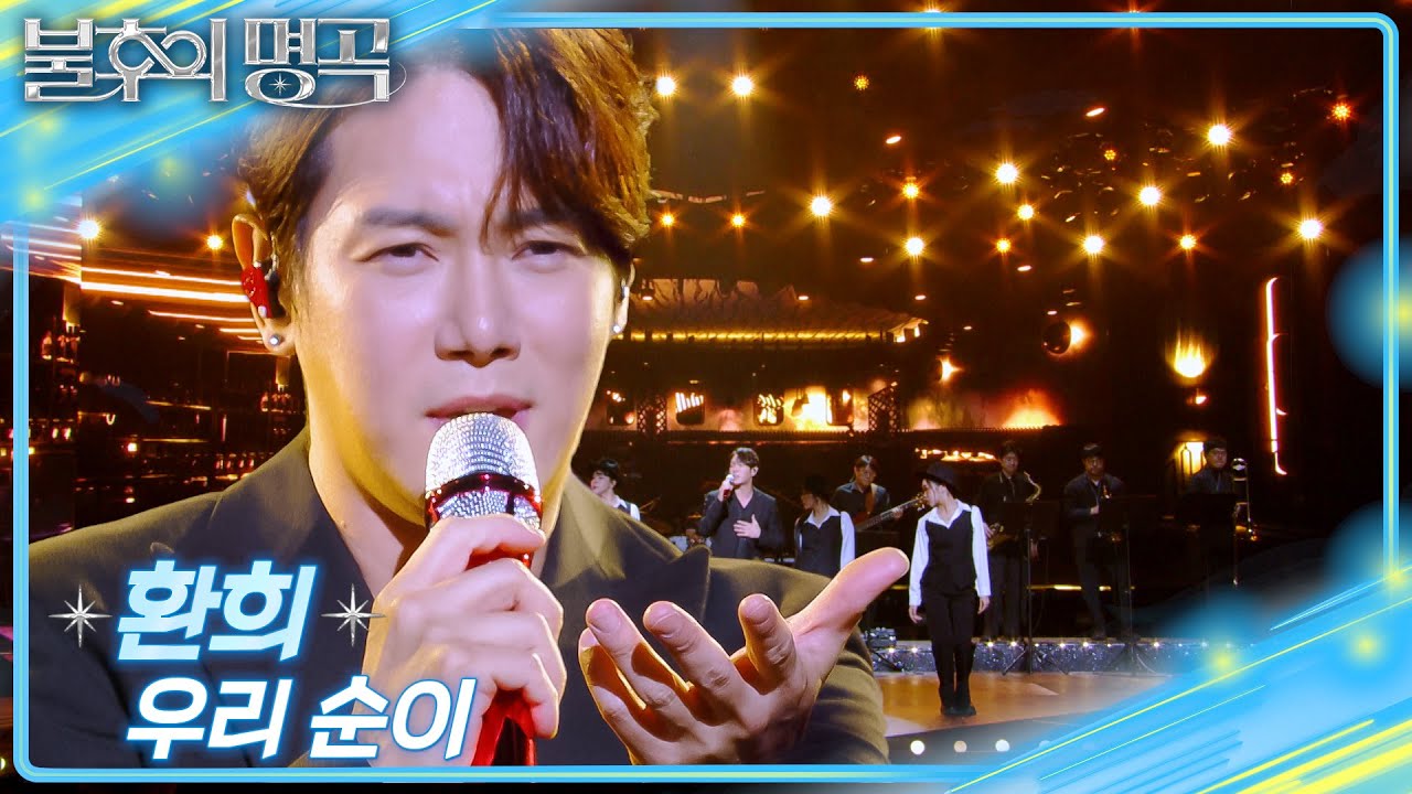 환희 – 우리 순이 [불후의 명곡2 전설을 노래하다/Immortal Songs 2] | KBS 250719 방송
