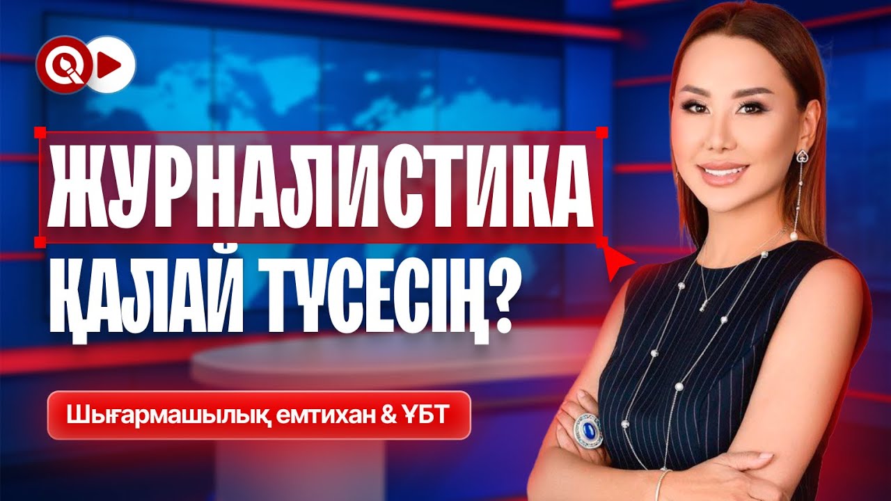 ЖУРНАЛИСТИКАҒА ҚАЛАЙ ТҮСЕСІҢ? НЕ ТАПСЫРАСЫҢ? КОМИССИЯ МҮШЕСІНЕН ҚҰПИЯЛАР🔥