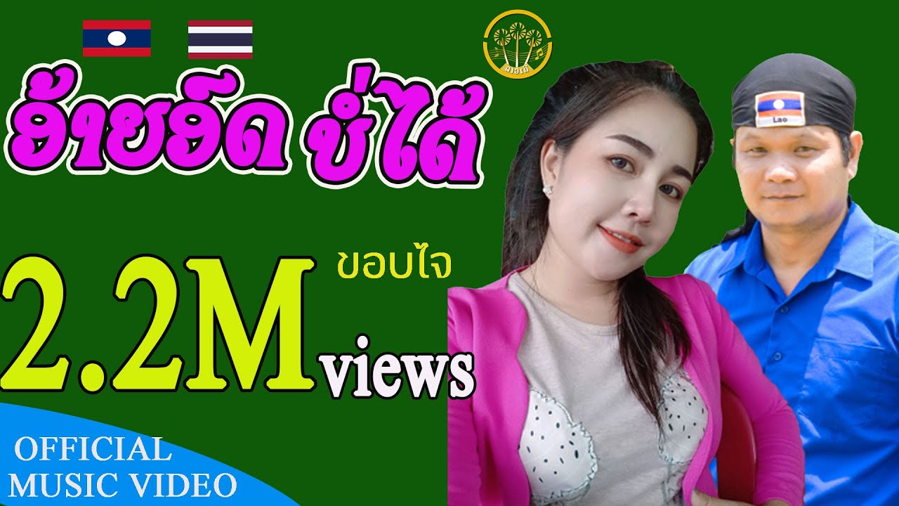 ອ້າຍອົດບໍ່ໄດ້ - อ้ายอดบ่อได้  | ແພງຕາ ຄຳແພງ Ft. ບຸນຍູ້ ລູກແມ່ຂອງ [ MUSIC VIDEO】)