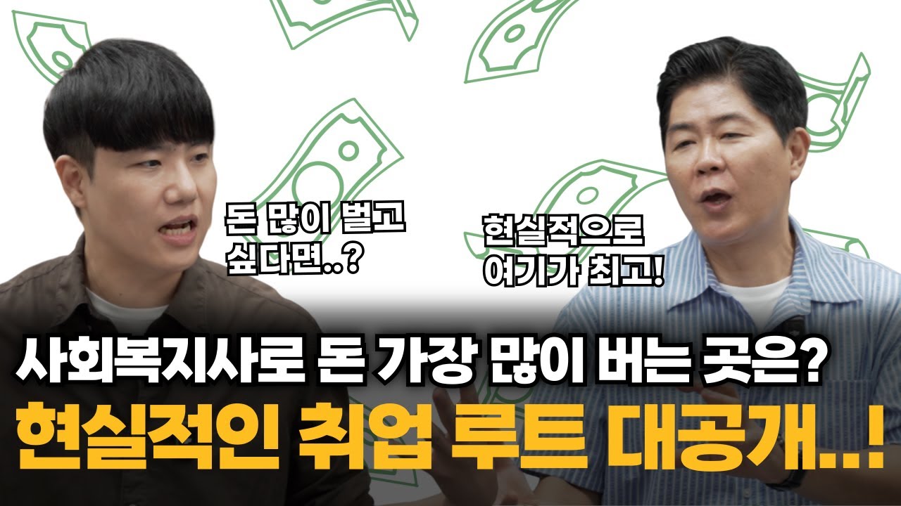 사회복지사로 돈 가장 많이 버는 곳은 여기입니다..! (현실적인 취업 루트)