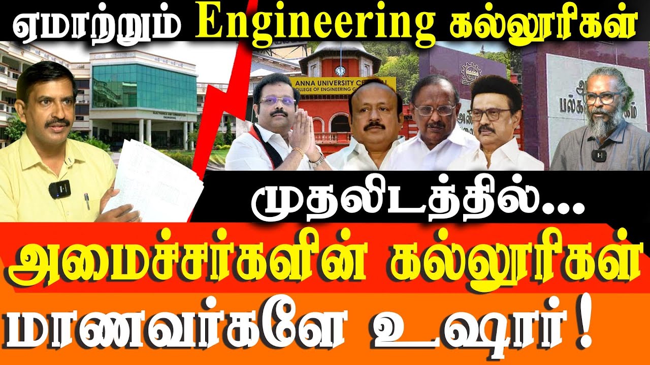 Tamil Nadu Engineering College 🔴 SCAM EXPOSED! 🎓 Ghost Faculties, Fake Placements & Political Nexus