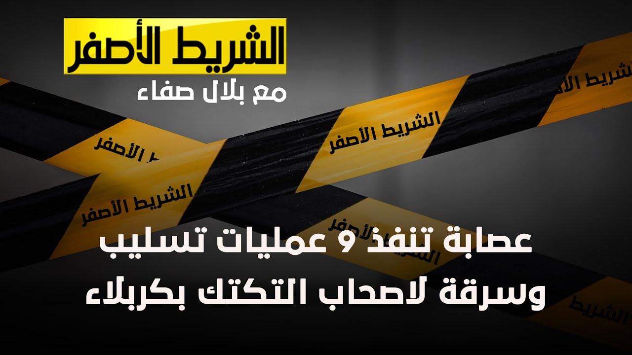 الشريط الاصفر - عصابة تنفذ 9 عمليات تسليب وسرقة لاصحاب التكتك بكربلاء