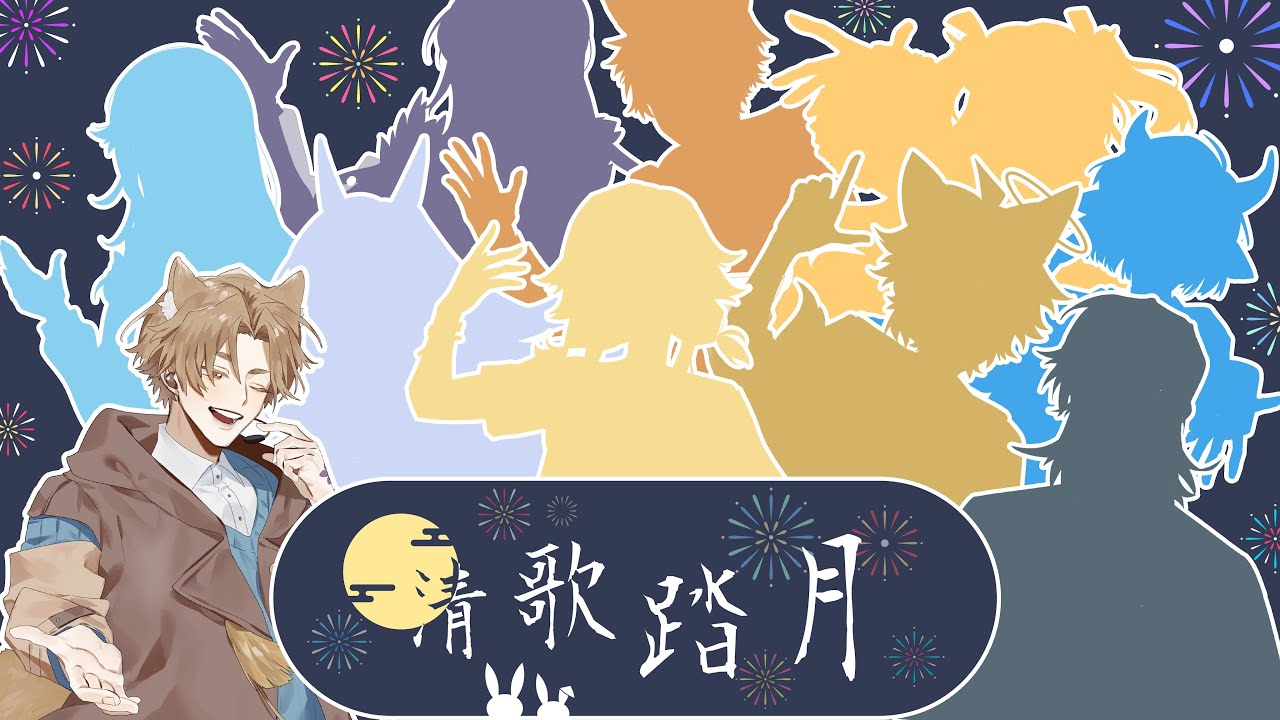 TWvtuber中秋歌回接力企劃「清歌踏月」Feat.弦戶 帝丹 #個人影片
