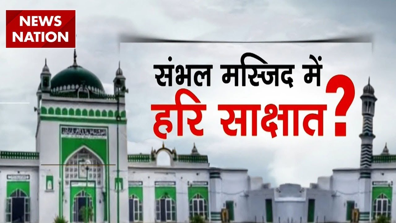 Sambhal Jama Masjid: संभल की जामा मस्जिद का Babri Connection? | ASI | UP News | Latest News