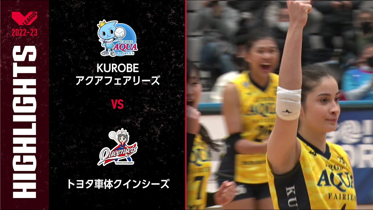【Vリーグ公式】2023/02/04 ハイライト #KUROBEアクアフェアリーズ vs #トヨタ車体クインシーズ