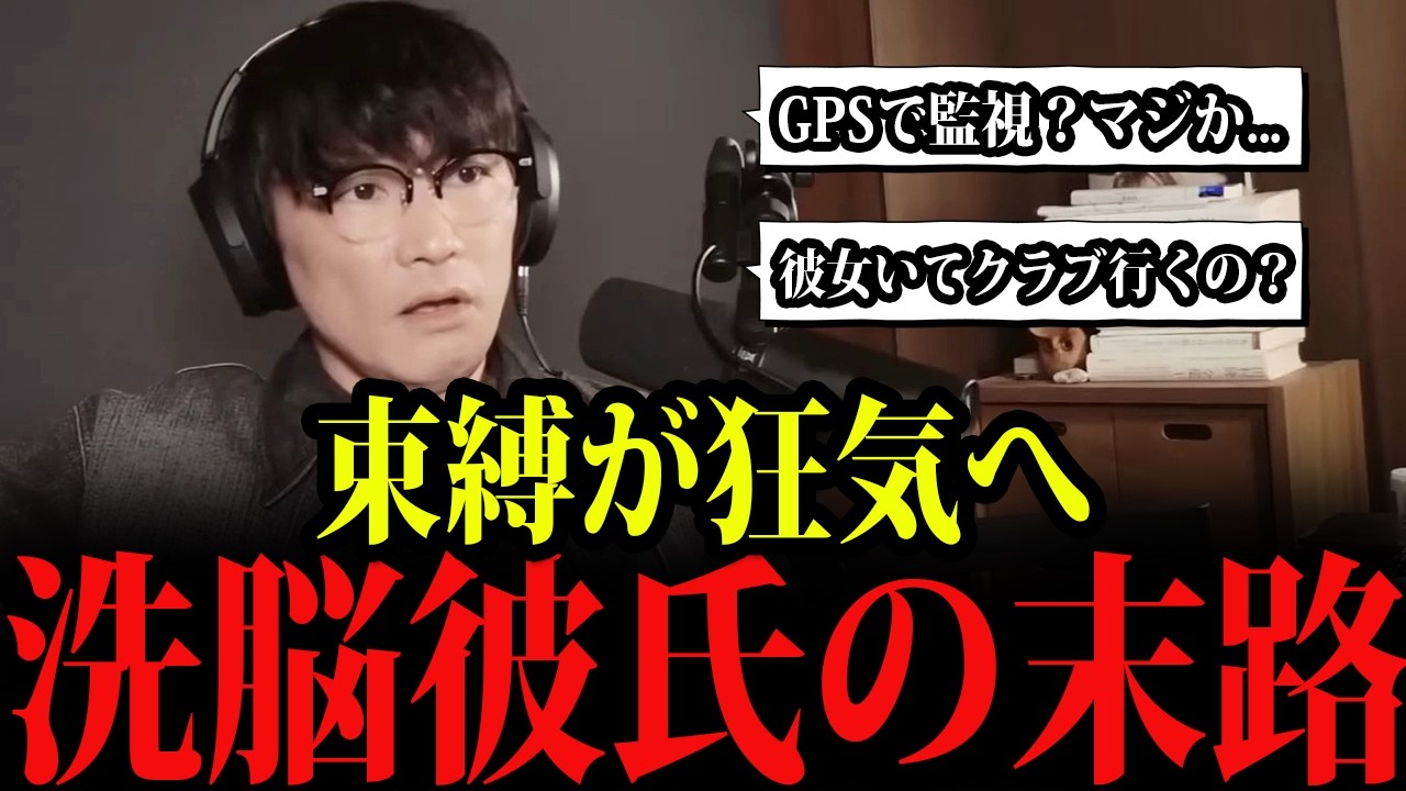 【恐怖】GPS監視元カノに洗脳された彼氏の末路…「Z世代の恋愛観」に山口一郎も驚愕【山口一郎/サカナクション/切り抜き】