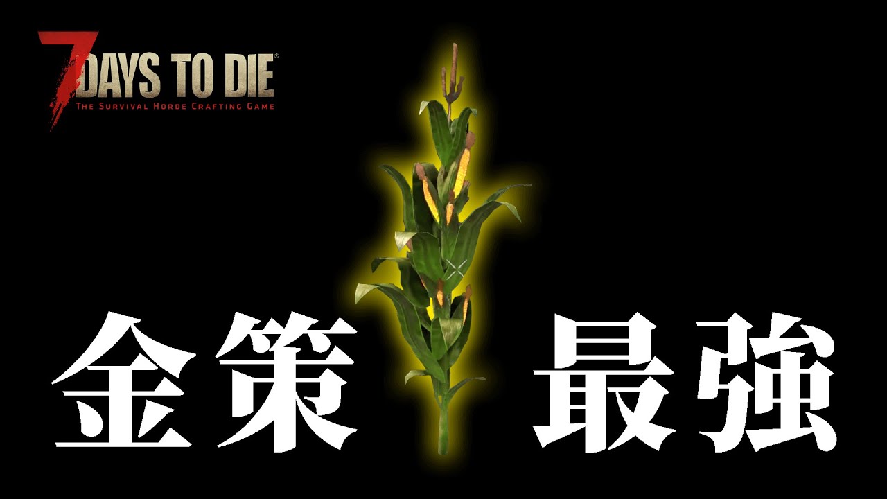 【7Days to Die】金策最強の「スーパーコーン」を入手 #7【初見】