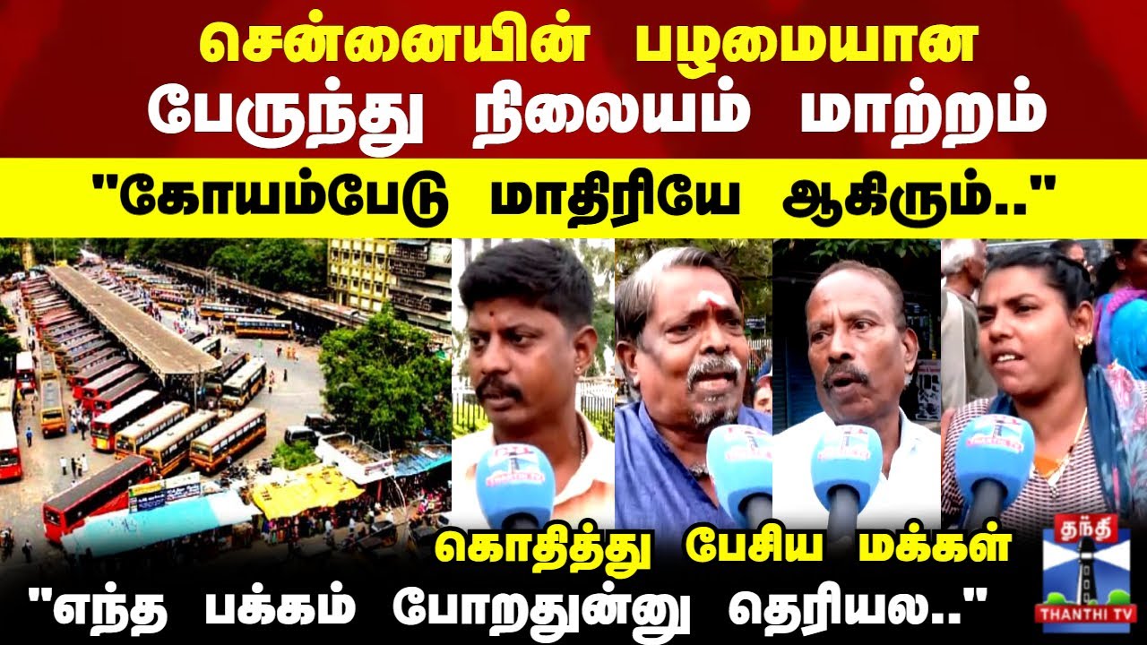 Chennai | Bus Stand Change | சென்னையின் பழமையான பேருந்து நிலையம் மாற்றம்.. கொதித்து பேசிய மக்கள்