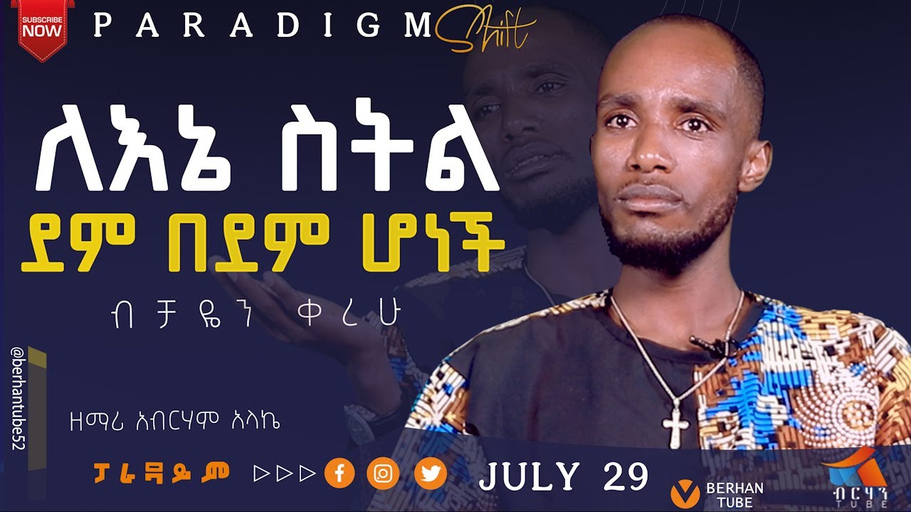 ለእኔ ስትል ደም በደም ሆነች Abraham Halake #paradigmshift  #berhantube #ብርሃንቲዩብ  #testimony #Endehu betsega